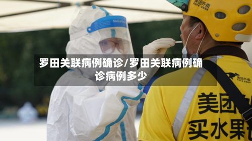 罗田关联病例确诊/罗田关联病例确诊病例多少-第3张图片