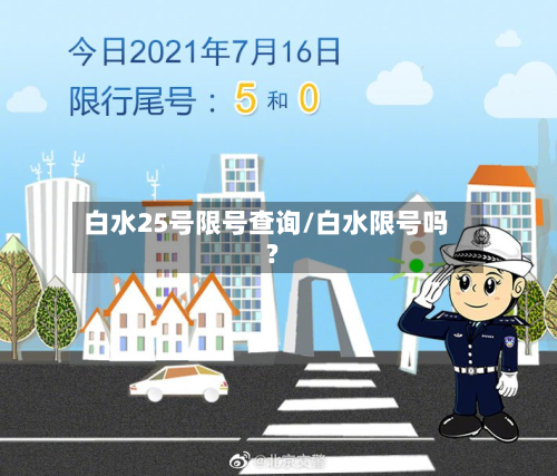 白水25号限号查询/白水限号吗?-第3张图片