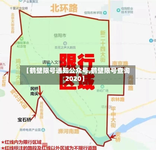 【鹤壁限号通知公众号,鹤壁限号查询2020】-第2张图片