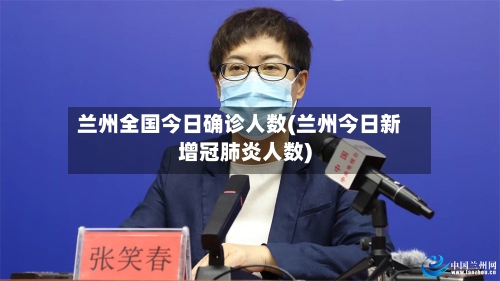 兰州全国今日确诊人数(兰州今日新增冠肺炎人数)-第2张图片