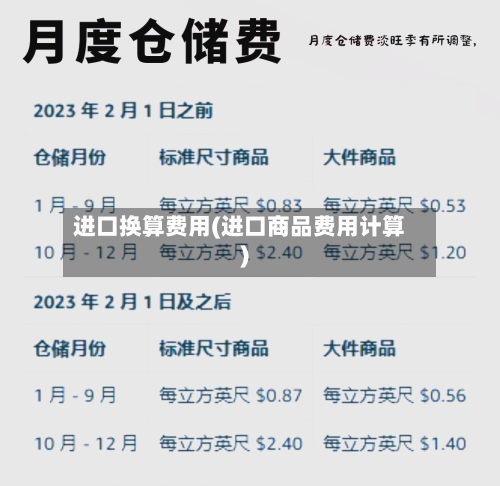 进口换算费用(进口商品费用计算)-第2张图片