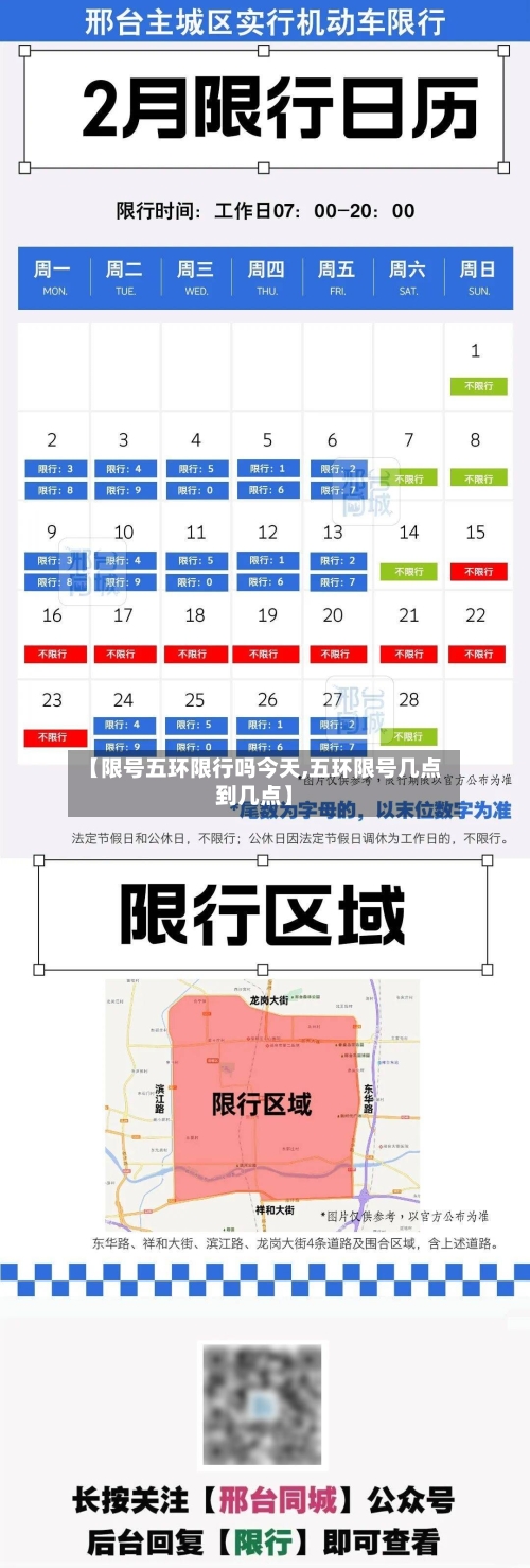 【限号五环限行吗今天,五环限号几点到几点】