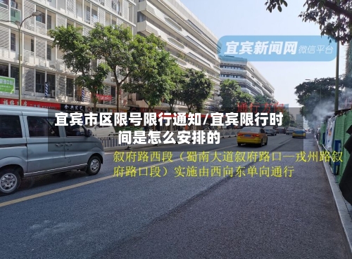 宜宾市区限号限行通知/宜宾限行时间是怎么安排的