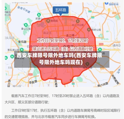西安车牌限号限外地车吗(西安车牌限号限外地车吗现在)