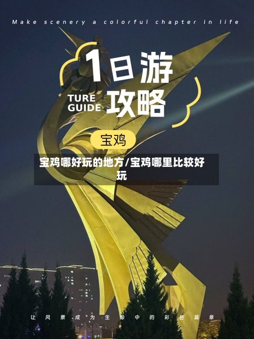 宝鸡哪好玩的地方/宝鸡哪里比较好玩