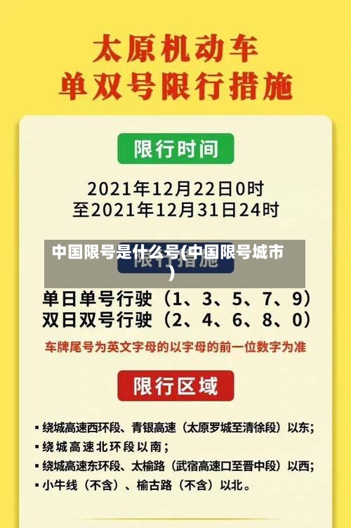 中国限号是什么号(中国限号城市)-第2张图片