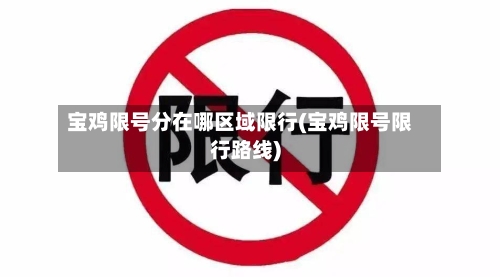 宝鸡限号分在哪区域限行(宝鸡限号限行路线)