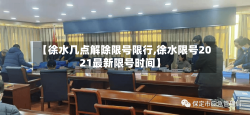 【徐水几点解除限号限行,徐水限号2021最新限号时间】