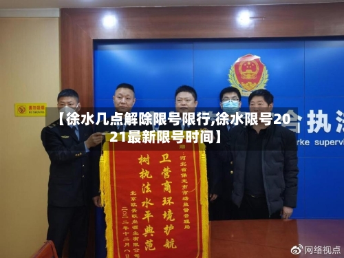 【徐水几点解除限号限行,徐水限号2021最新限号时间】-第2张图片