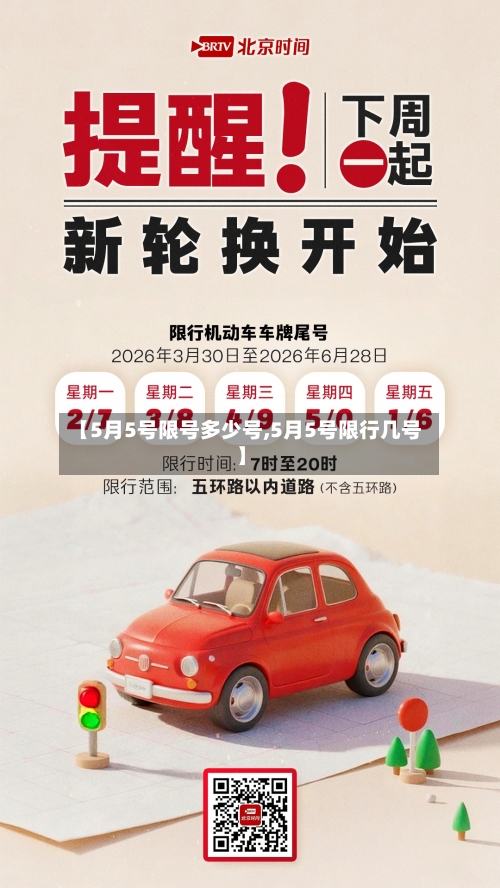 【5月5号限号多少号,5月5号限行几号】
