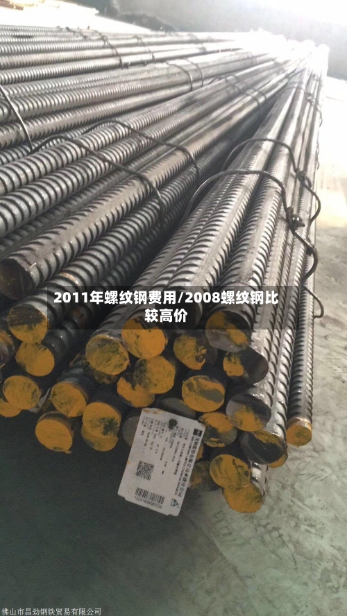 2011年螺纹钢费用/2008螺纹钢比较高价-第3张图片