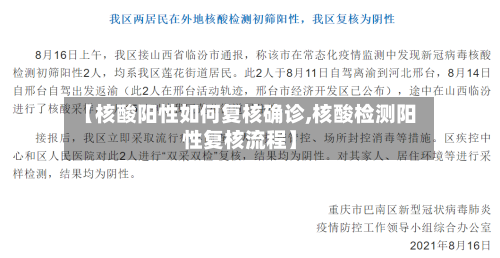 【核酸阳性如何复核确诊,核酸检测阳性复核流程】