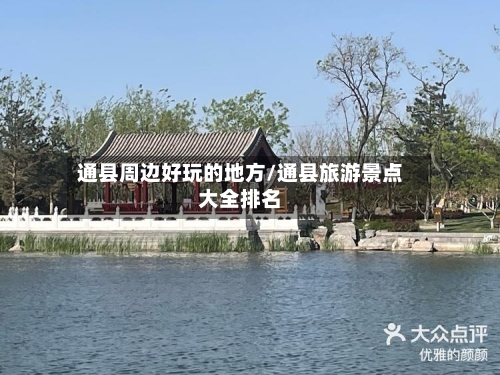 通县周边好玩的地方/通县旅游景点大全排名-第3张图片