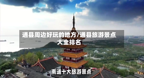 通县周边好玩的地方/通县旅游景点大全排名-第2张图片