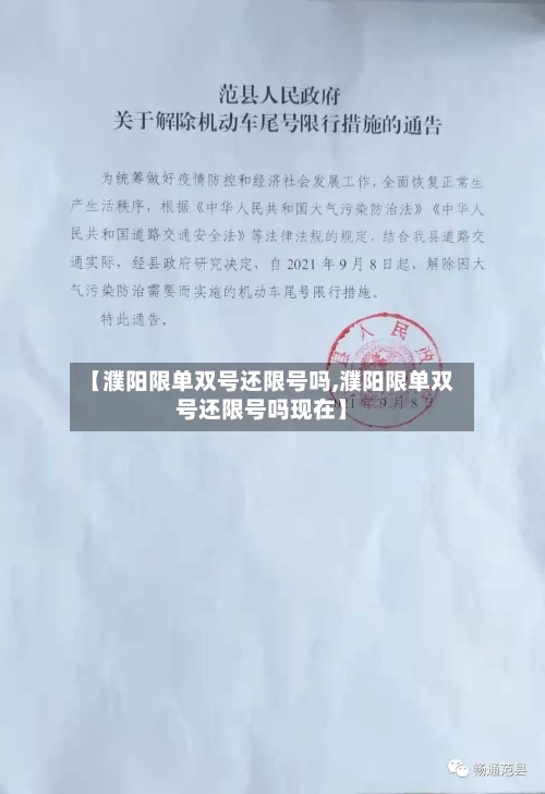 【濮阳限单双号还限号吗,濮阳限单双号还限号吗现在】