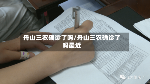 舟山三农确诊了吗/舟山三农确诊了吗最近-第3张图片