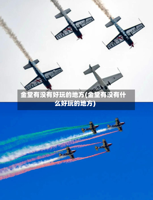 金堂有没有好玩的地方(金堂有没有什么好玩的地方)