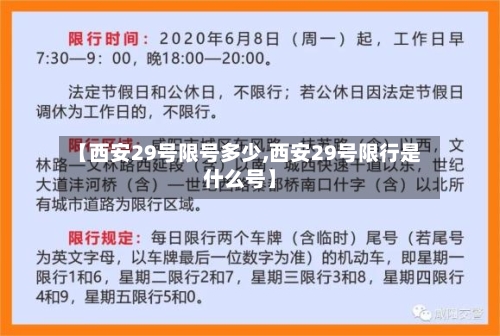 【西安29号限号多少,西安29号限行是什么号】