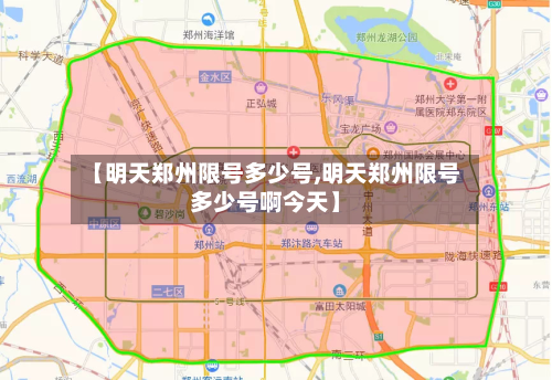 【明天郑州限号多少号,明天郑州限号多少号啊今天】-第3张图片