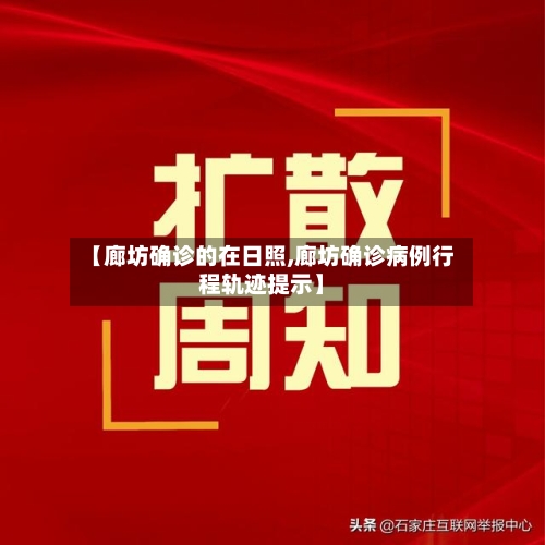 【廊坊确诊的在日照,廊坊确诊病例行程轨迹提示】-第2张图片