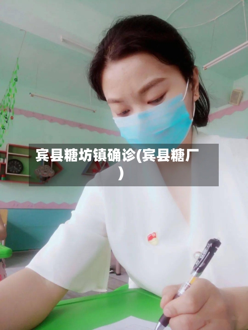 宾县糖坊镇确诊(宾县糖厂)
