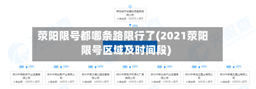 荥阳限号都哪条路限行了(2021荥阳限号区域及时间段)