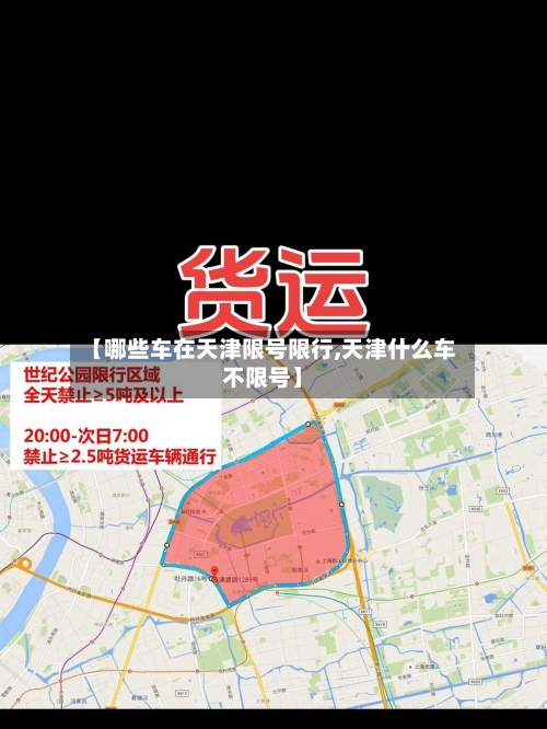 【哪些车在天津限号限行,天津什么车不限号】-第3张图片