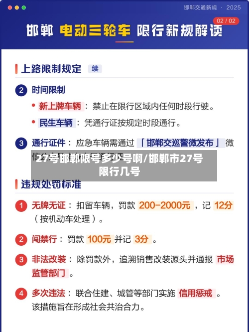 27号邯郸限号多少号啊/邯郸市27号限行几号-第2张图片