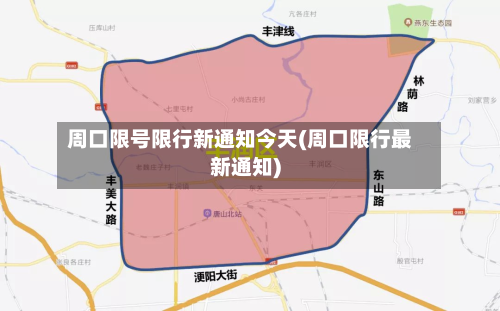 周口限号限行新通知今天(周口限行最新通知)
