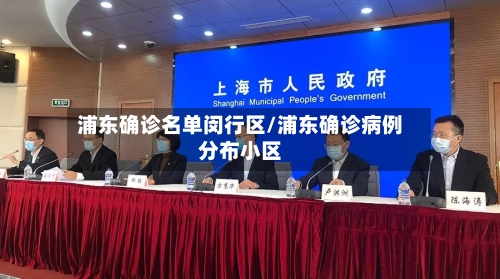 浦东确诊名单闵行区/浦东确诊病例分布小区-第3张图片