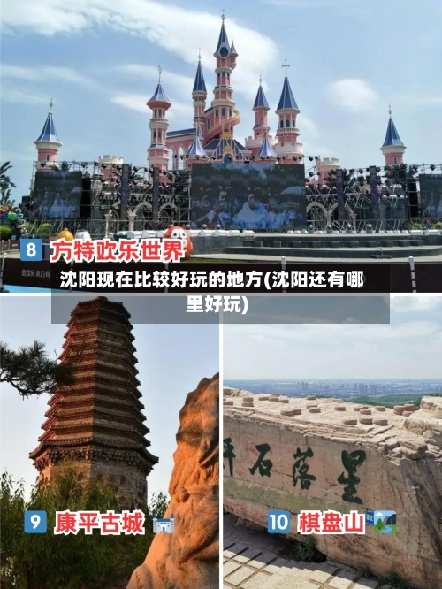 沈阳现在比较好玩的地方(沈阳还有哪里好玩)