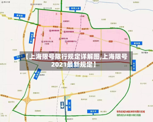 【上海限号限行规定详解图,上海限号2021最新规定】-第2张图片