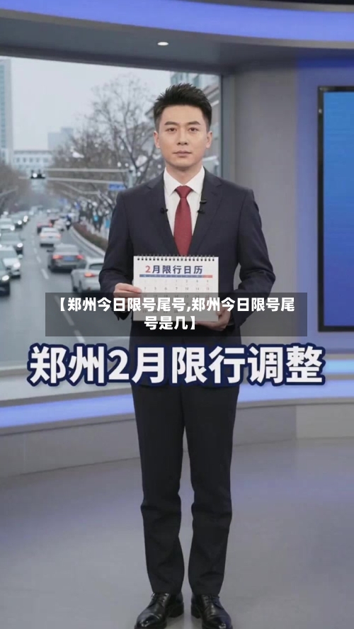 【郑州今日限号尾号,郑州今日限号尾号是几】