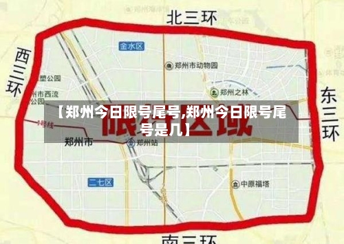 【郑州今日限号尾号,郑州今日限号尾号是几】-第3张图片