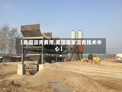 【美国沥青费用,美国国家沥青技术中心】