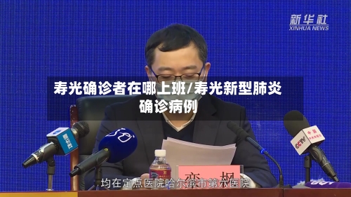 寿光确诊者在哪上班/寿光新型肺炎确诊病例