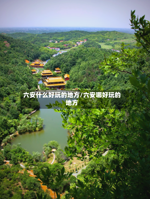 六安什么好玩的地方/六安哪好玩的地方-第3张图片