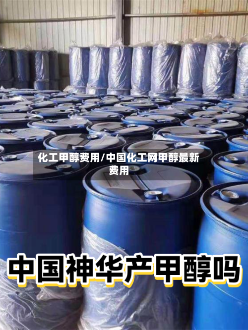 化工甲醇费用/中国化工网甲醇最新费用
