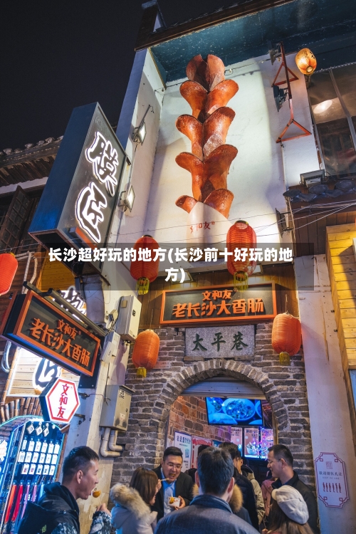 长沙超好玩的地方(长沙前十好玩的地方)
