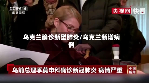 乌克兰确诊新型肺炎/乌克兰新增病例-第3张图片