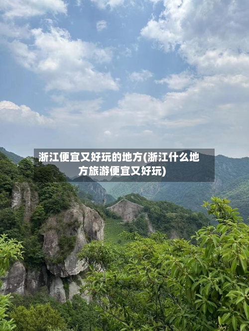 浙江便宜又好玩的地方(浙江什么地方旅游便宜又好玩)