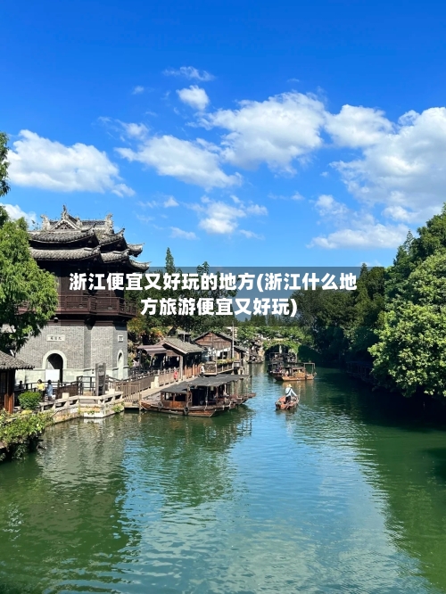 浙江便宜又好玩的地方(浙江什么地方旅游便宜又好玩)-第2张图片