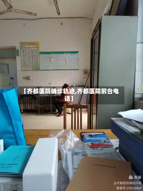 【齐都医院确诊轨迹,齐都医院前台电话】-第3张图片