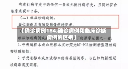 【确诊病例184,确诊病例和临床诊断病例的区别】-第2张图片
