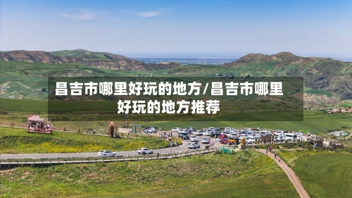 昌吉市哪里好玩的地方/昌吉市哪里好玩的地方推荐-第2张图片