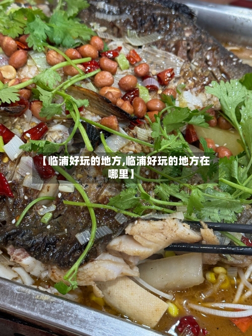 【临浦好玩的地方,临浦好玩的地方在哪里】-第2张图片