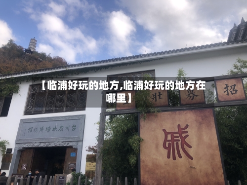 【临浦好玩的地方,临浦好玩的地方在哪里】-第3张图片