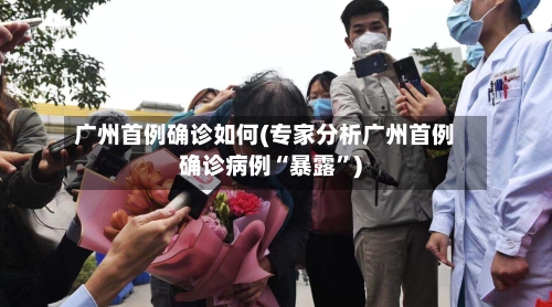 广州首例确诊如何(专家分析广州首例确诊病例“暴露”)-第2张图片