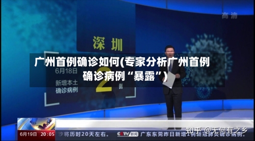 广州首例确诊如何(专家分析广州首例确诊病例“暴露”)-第3张图片