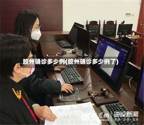 胶州确诊多少例(胶州确诊多少例了)